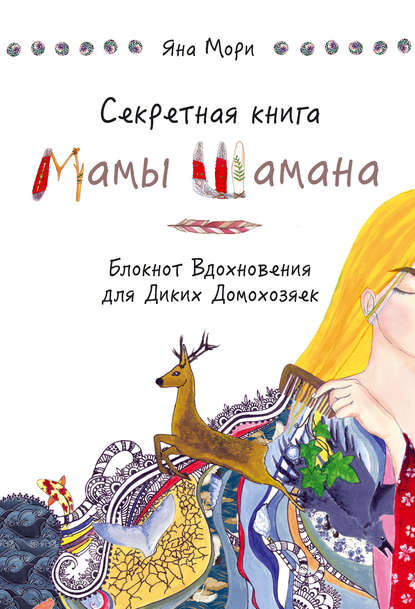 Книга Анастасия Степанова, Яна Мори Секретная книга Мамы Шамана. Блокнот Вдохновения для Диких Домохозяек