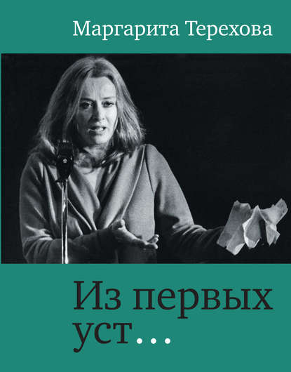 Книга Маргарита Терехова, Маргарита Борисовна Терехова Из первых уст…