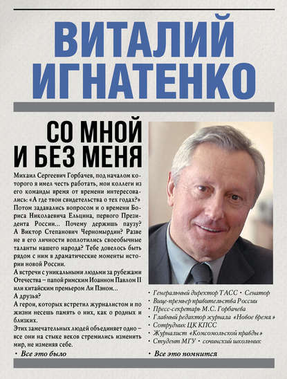 Книга Виталий Никитич Игнатенко, Виталий Игнатенко Со мной и без меня