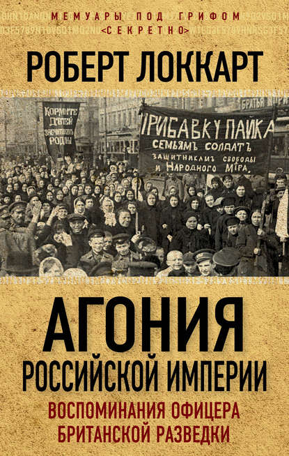 Книга Владимир Николаевич Карпов, Роберт Брюс Локкарт Агония Российской Империи. Воспоминания офицера британской разведки