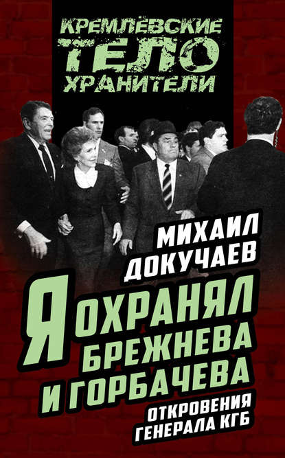 Книга Михаил Докучаев, Михаил Степанович Докучаев Я охранял Брежнева и Горбачева. Откровения генерала КГБ