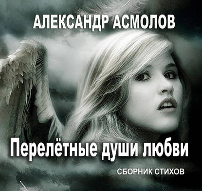 Книга Александр Георгиевич Асмолов, О.Р. Вахрушев Перелетные души любви (сборник)