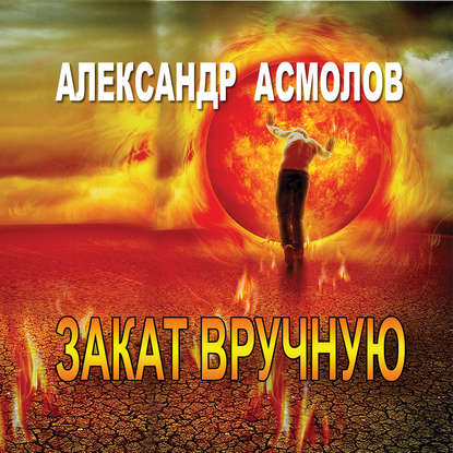 Книга Александр Георгиевич Асмолов, Сергей Уделов Закат вручную (сборник)