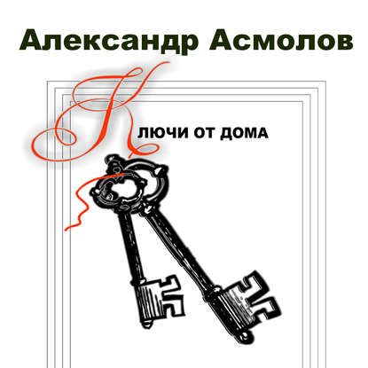 Книга Александр Георгиевич Асмолов, Сергей Уделов Ключи от дома (сборник)