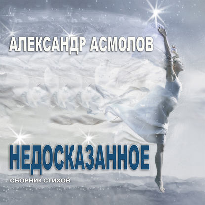 Книга Александр Георгиевич Асмолов, О.Р. Вахрушев, Луиза Гельтс, С.В. Зинкевич, Ю.В. Полубояринов, О.С. Трифорова Недосказанное (сборник)