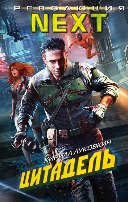 Книга Кирилл Луковкин Цитадель