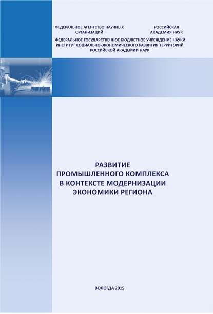 Книга Е. А. Мазилов, Евгений Александрович Мазилов Развитие промышленного комплекса в контексте модернизации экономики региона