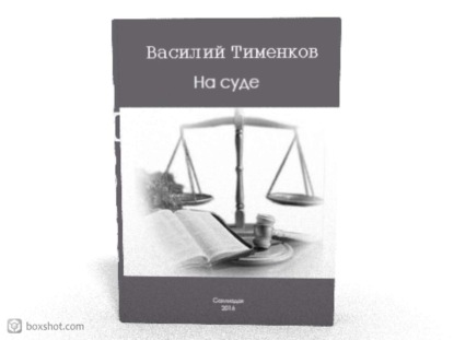 Книга Василий Тименков На суде