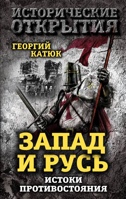 Книга Георгий Катюк, Георгий Петрович Катюк Запад и Русь: истоки противостояния