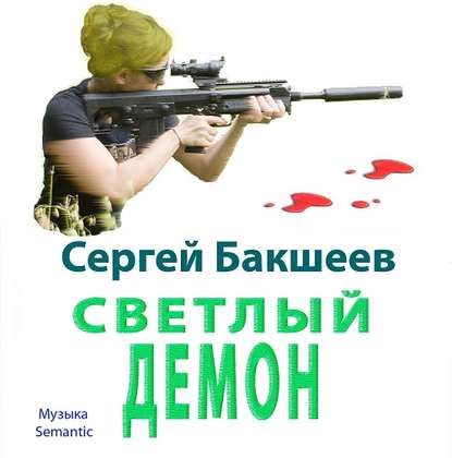 Книга Сергей Бакшеев, Сергей Павлович Бакшеев, Рина Горькая Светлый демон
