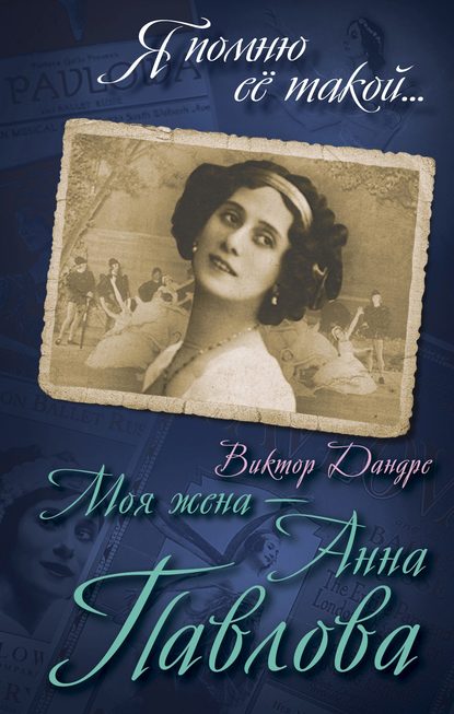 Книга Виктор Дандре, Виктор Эмильевич Дандре Моя жена – Анна Павлова
