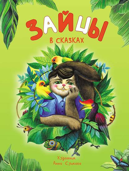 Книга Ирина Владимировна Бакулина, Анна Г. Сушкова Зайцы в сказках