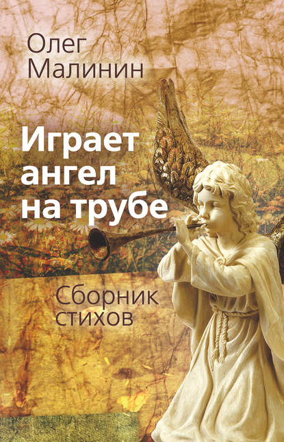 Книга Олег Малинин Играет ангел на трубе. Сборник стихов