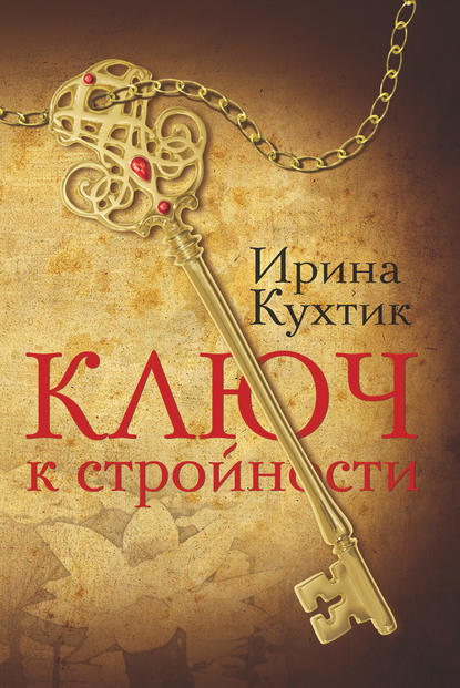 Книга Ирина Кухтик Ключ к стройности