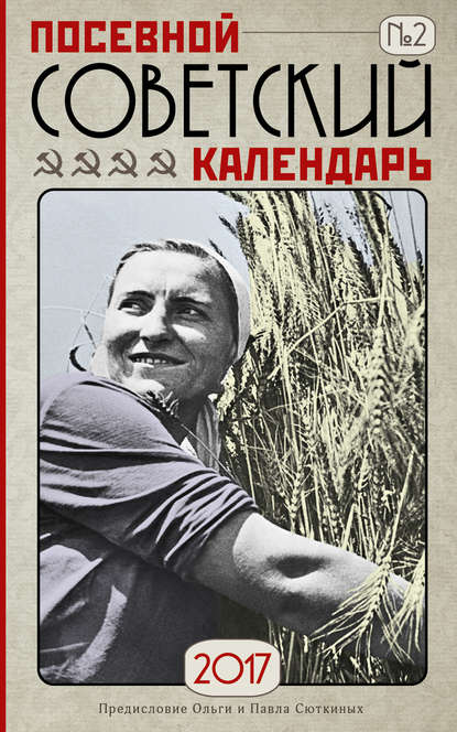 Книга Ольга Сюткина, Павел Сюткин Посевной советский календарь на 2017 год. Сажаем по ГОСТу