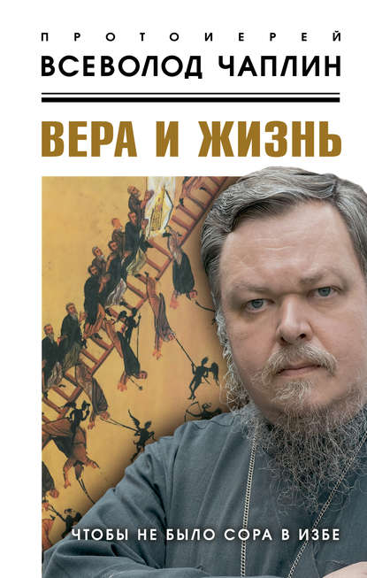 Книга Протоиерей Всеволод Чаплин, Всеволод Анатольевич Чаплин Вера и жизнь