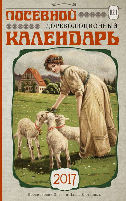 Книга Ольга Сюткина, Павел Сюткин Посевной дореволюционный календарь на 2017 год