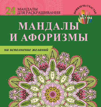 Книга Е. Пилипенко Мандалы и афоризмы на исполнение желаний