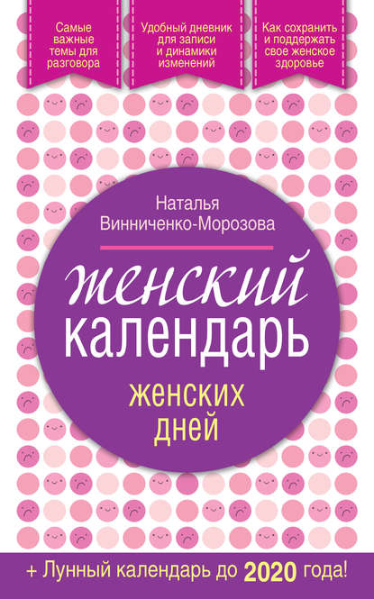 Книга Наталья Винниченко-Морозова Женский календарь женских дней + лунный календарь до 2020 года!