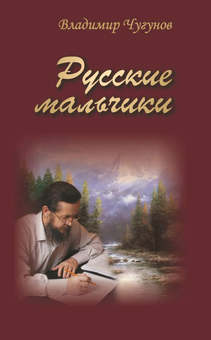 Книга протоиерей Владимир Чугунов, протоиерей Владимир Аркадьевич Чугунов Русские мальчики (сборник)