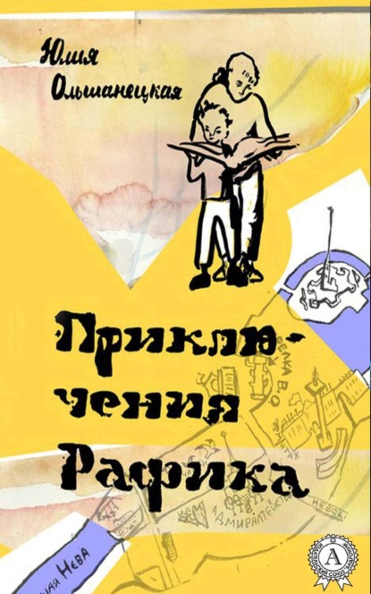 Книга Юлия Ольшанецкая Приключения Рафика