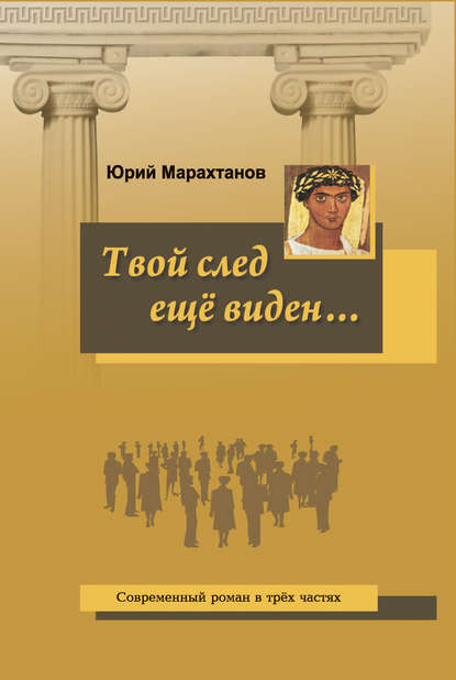 Книга Юрий Евгеньевич Марахтанов, Юрий Марахтанов Твой след ещё виден…