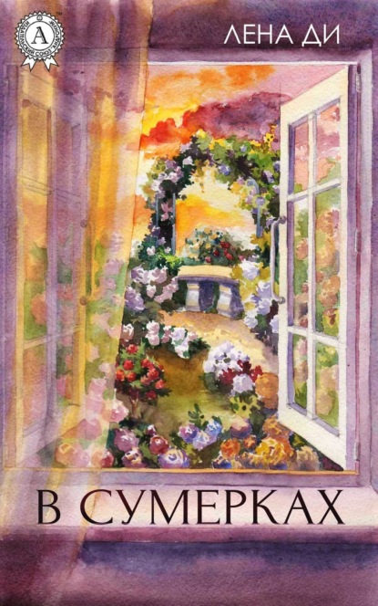 Книга Лена Ди В сумерках