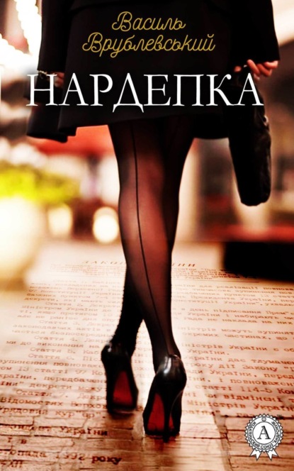 Книга Василь Врублевський Нардепка
