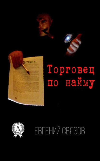 Книга Евгений Связов Торговец по найму