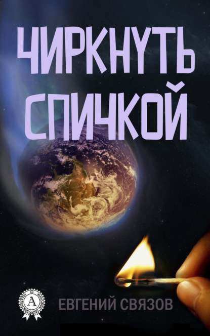 Книга Евгений Связов Чиркнуть спичкой