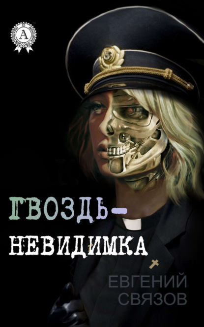 Книга Евгений Связов Гвоздь-невидимка
