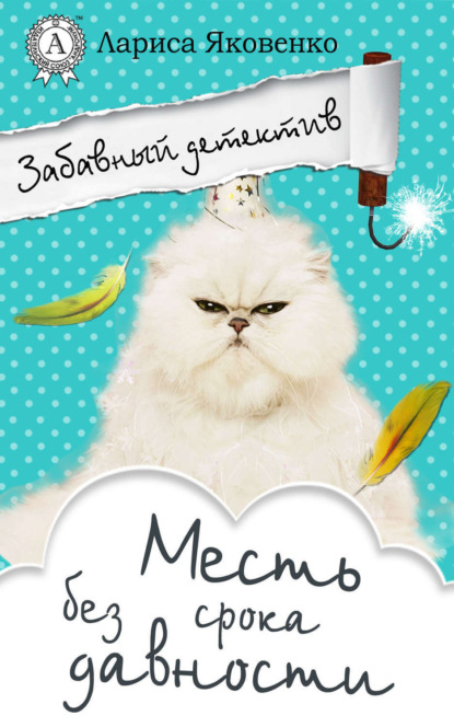 Книга Лариса Яковенко Месть без срока давности