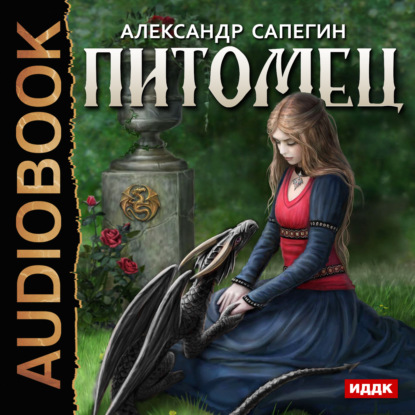 Книга Александр Павлович Сапегин, Александр Сапегин, Дмитрий Шабров Питомец
