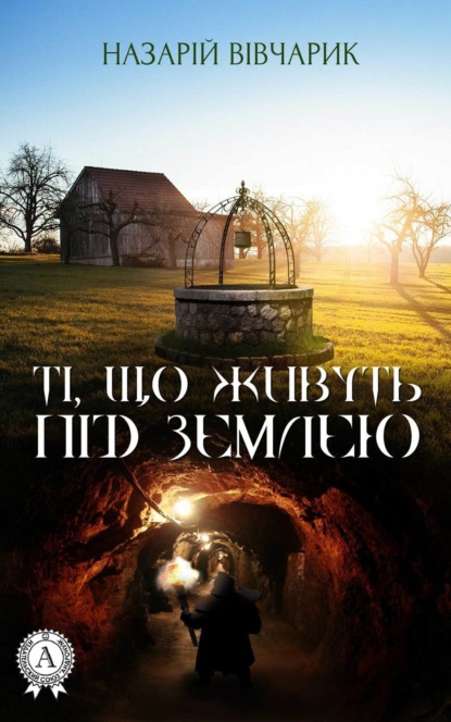 Книга Назарій Вівчарик Ті, що живуть під землею
