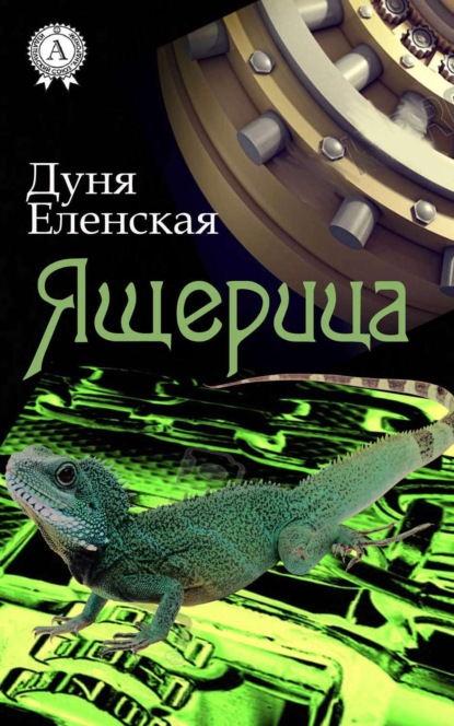 Книга Дуня Еленская Ящерица