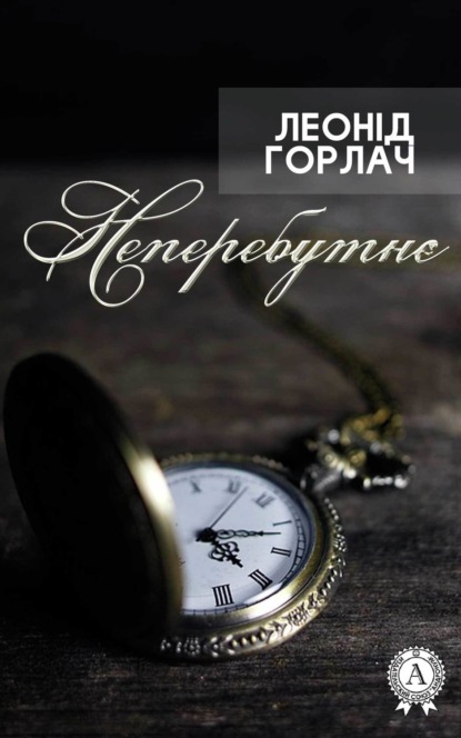 Книга Леонід Горлач Неперебутнє