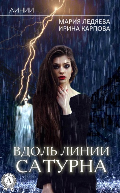 Книга Мария Ледяева, Ирина Карпова Вдоль линии Сатурна