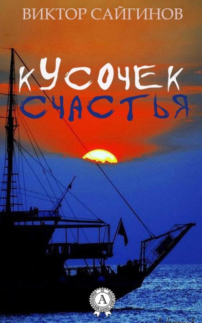 Книга Виктор Сайгинов Кусочек счастья