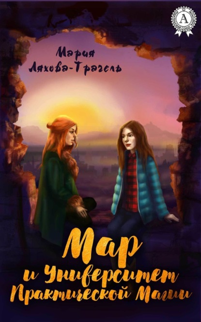 Книга Мария Ляхова-Трагель Мар и Университет практической магии