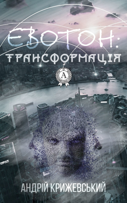 Книга Андрій Крижевський Евотон: трансформація