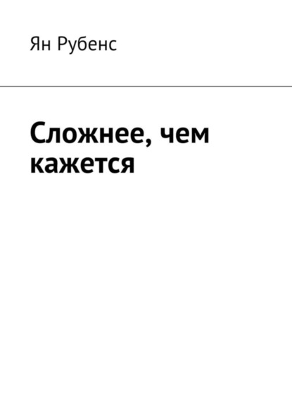 Книга Ян Рубенс Сложнее, чем кажется