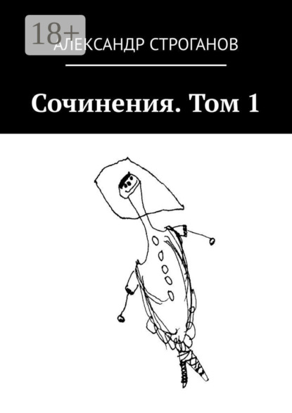 Книга Александр Строганов Сочинения. Том 1