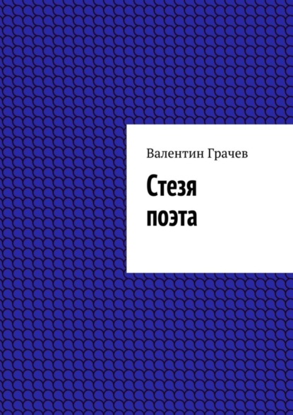 Книга Валентин Грачев Стезя поэта