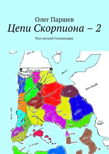 Книга Олег Паршев Цепи Скорпиона – 2. Под звездой Саламандры
