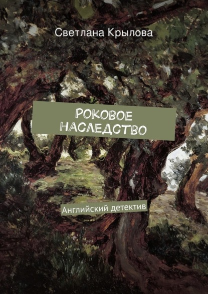 Книга Светлана Крылова Роковое наследство. Английский детектив