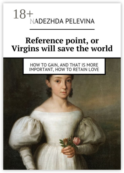 Книга Nadezhda Pelevina Reference point, or Virgins will save the world. How to gain, and that is more important, how to retain love