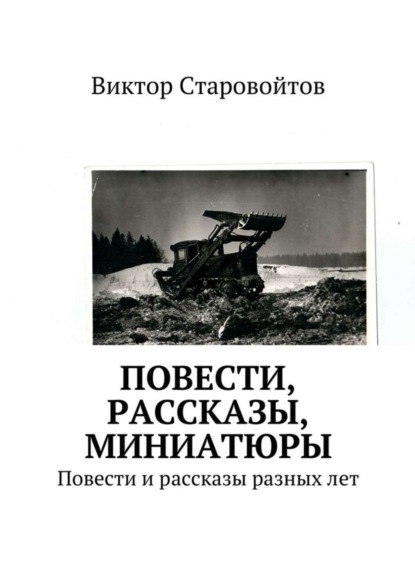 Книга Виктор Андреевич Старовойтов Повести, рассказы, миниатюры. Повести и рассказы разных лет