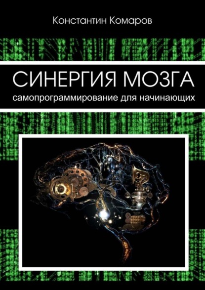 Книга Константин Сергеевич Комаров Синергия мозга. Самопрограммирование для начинающих