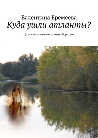 Книга Валентина Владимировна Еремеева Куда ушли атланты? Цикл «Космическое противоборство»