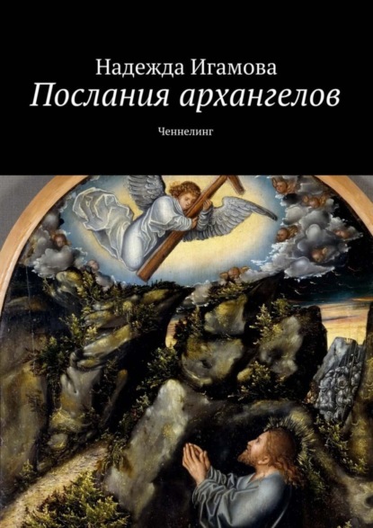 Книга Надежда Васильевна Игамова Послания архангелов. Ченнелинг